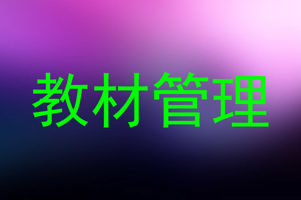 教材管理