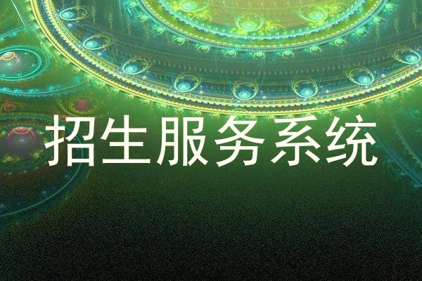 招生服务系统
