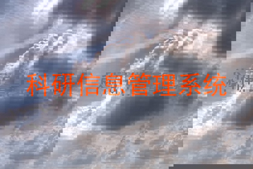 科研信息管理系统