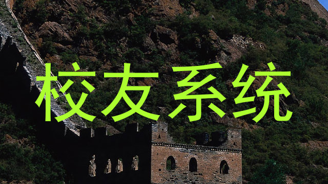 校友系统