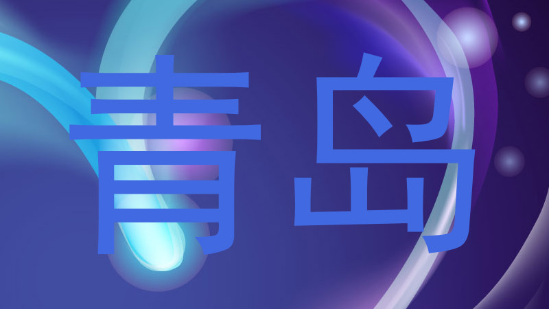 青岛