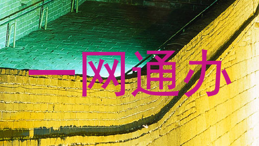 一网通办