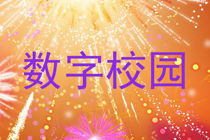 数字校园