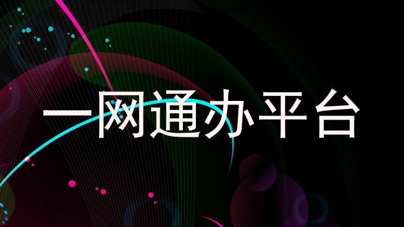 一网通办平台