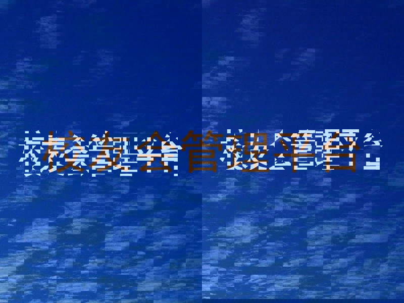 校友会管理平台