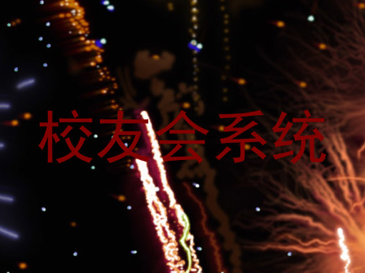 校友会系统