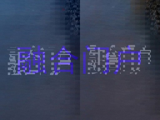 融合门户