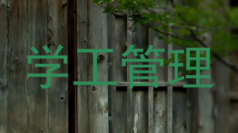 学工管理