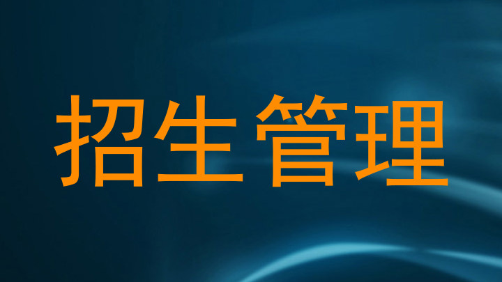 招生管理