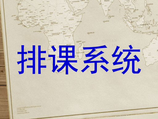 排课系统