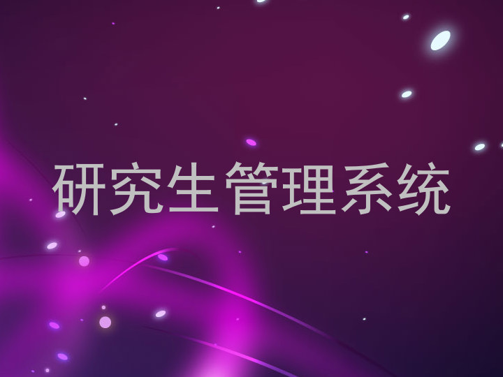 研究生管理系统