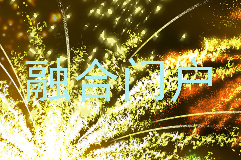 融合门户