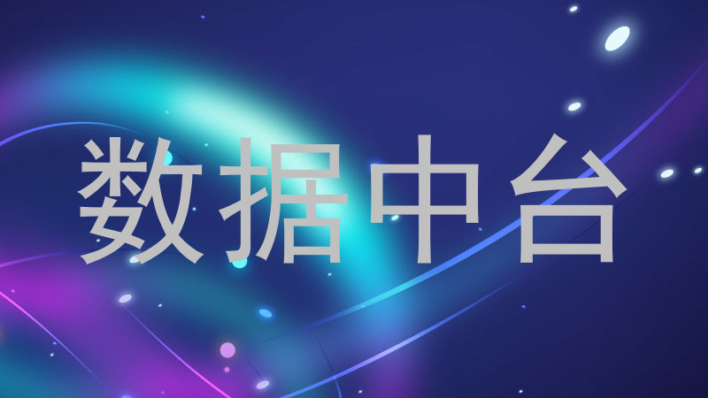 数据中台