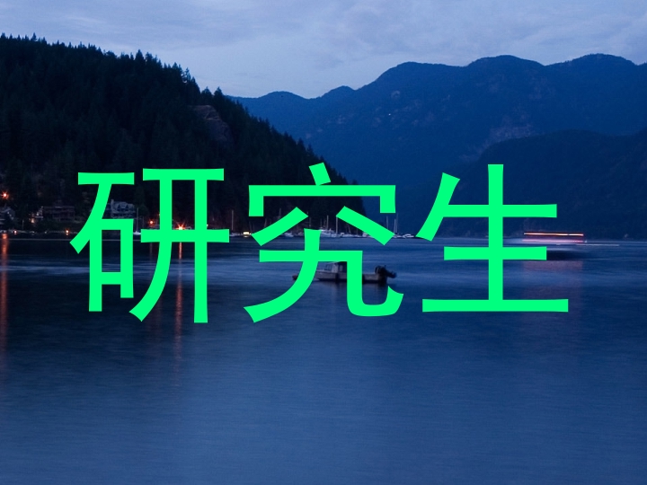 研究生
