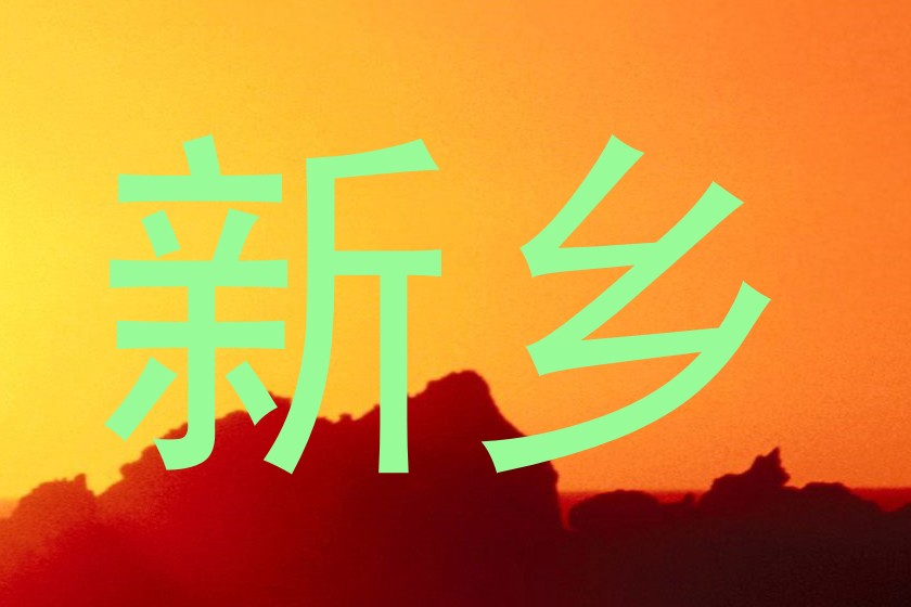 新乡