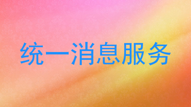 统一消息服务