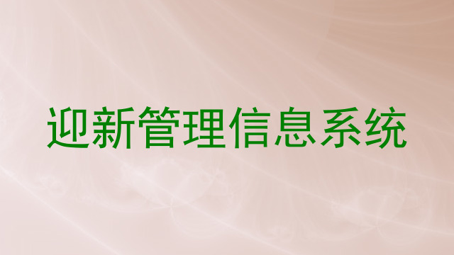 迎新管理信息系统