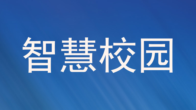 智慧校园