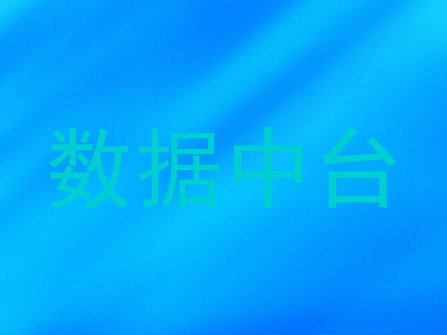 数据中台