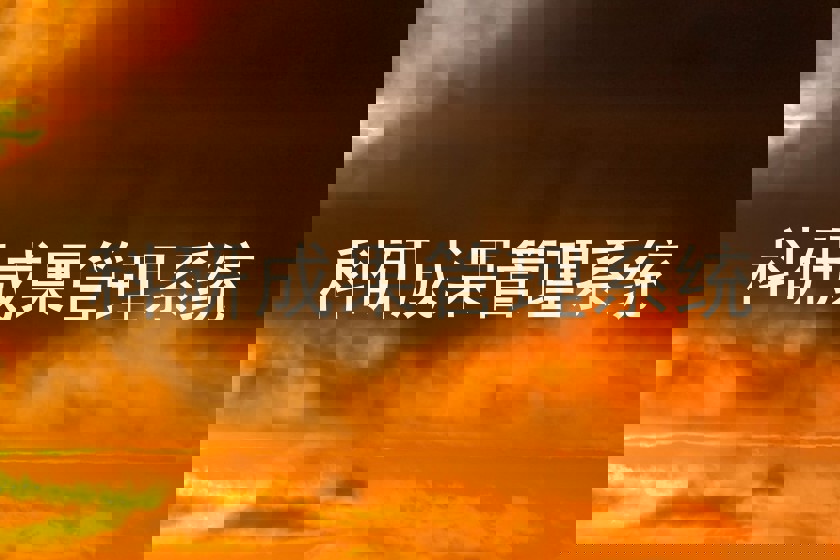 科研成果管理系统