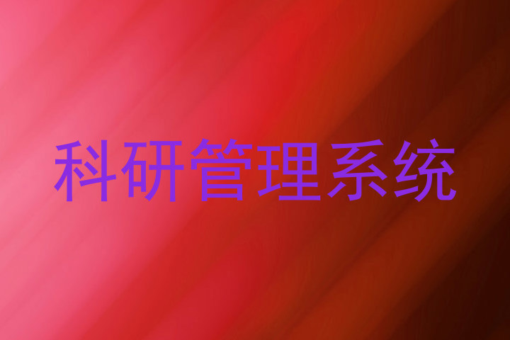 科研管理系统