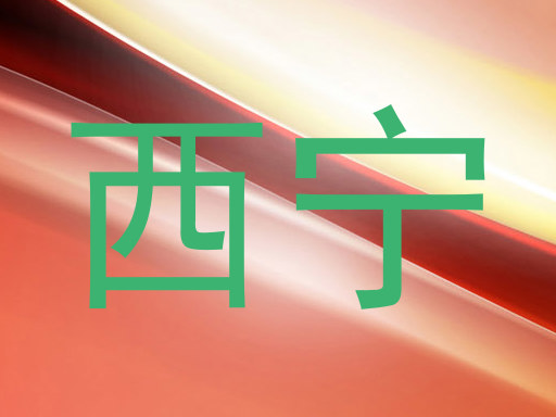 西宁