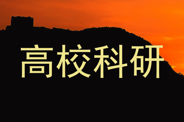 高校科研