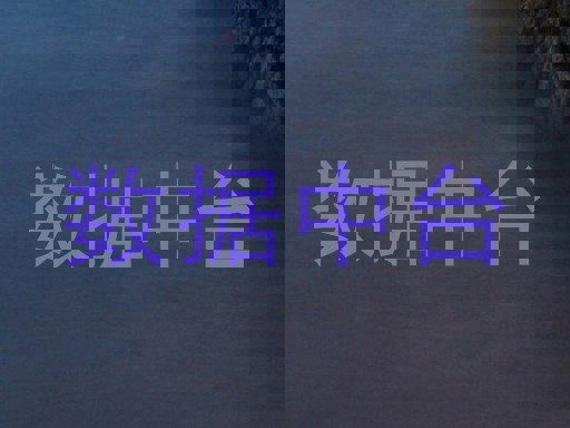 数据中台