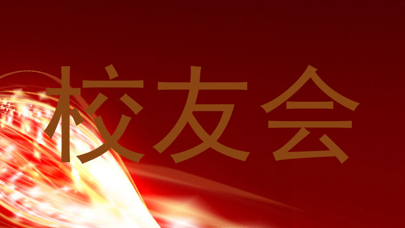 校友会