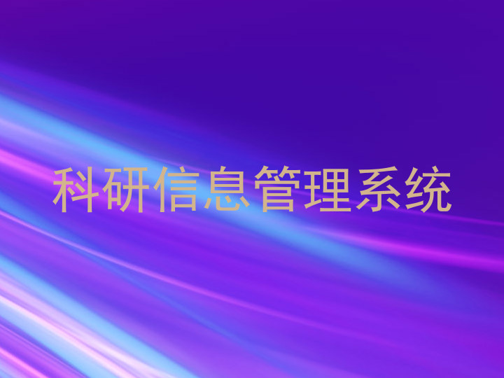 科研信息管理系统