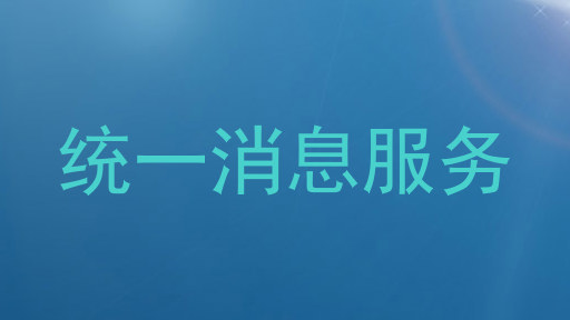 统一消息服务
