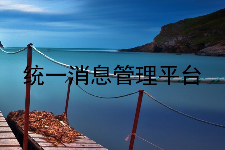 统一消息管理平台