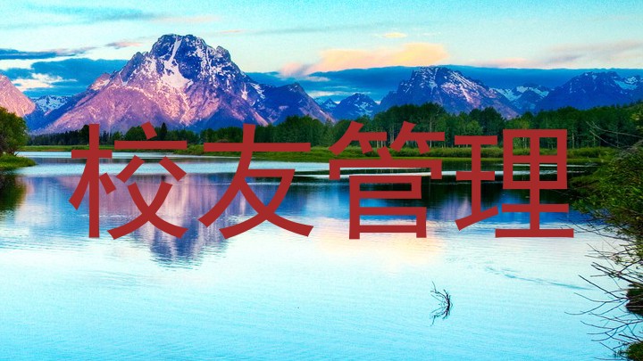 校友管理