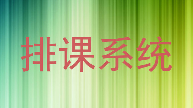 排课系统