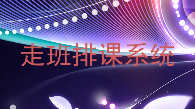 走班排课系统