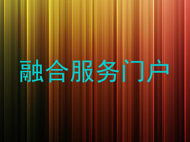 融合服务门户