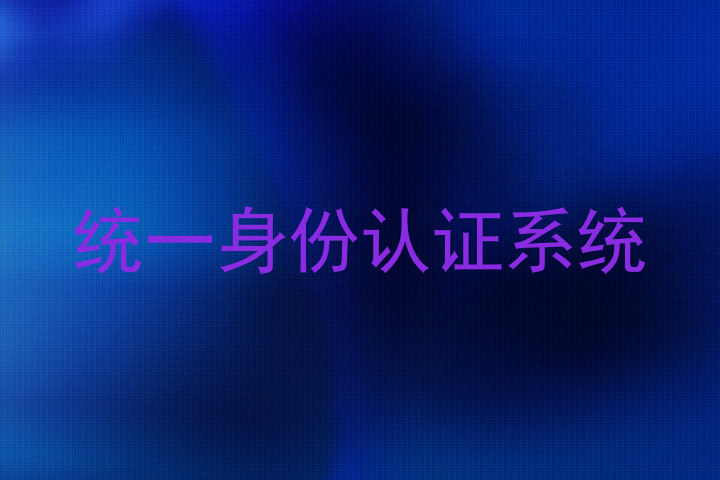 统一身份认证系统