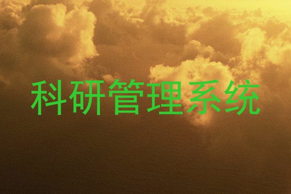 科研管理系统