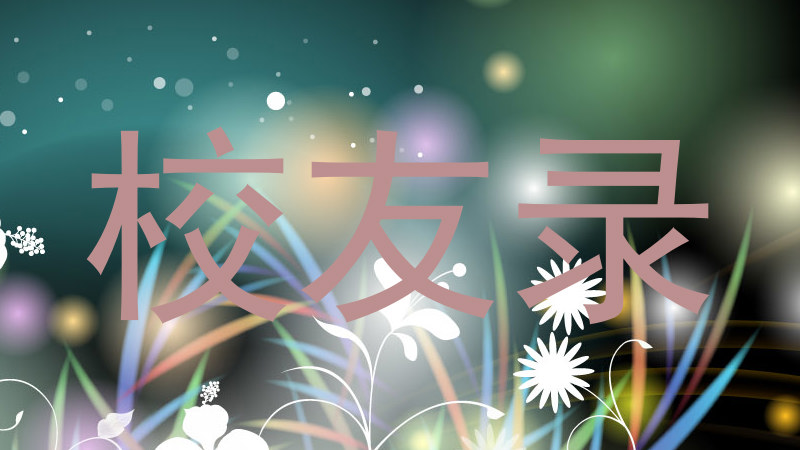 校友录