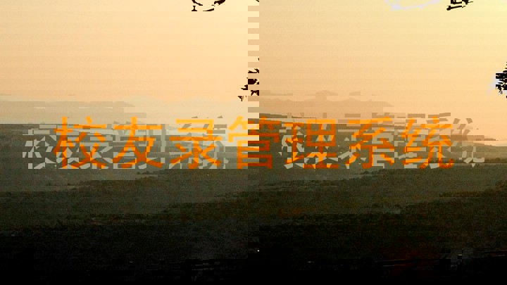 校友录管理系统