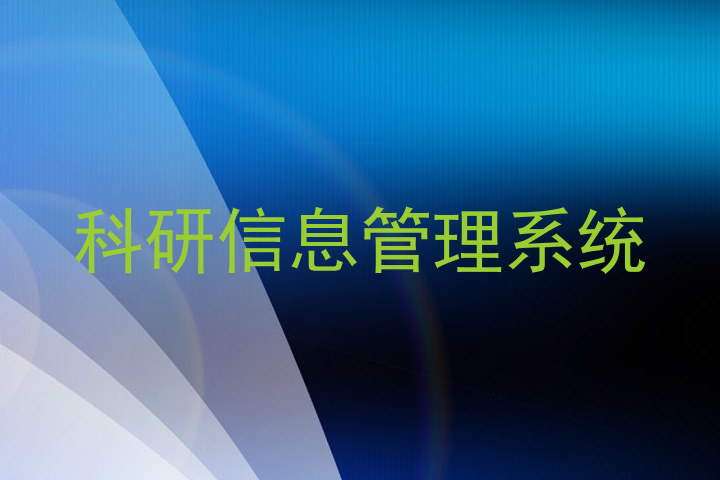 科研信息管理系统