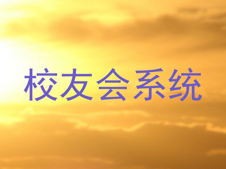 校友会系统