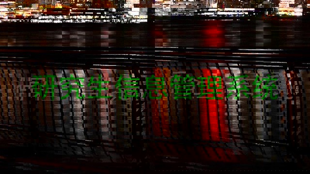 研究生信息管理系统
