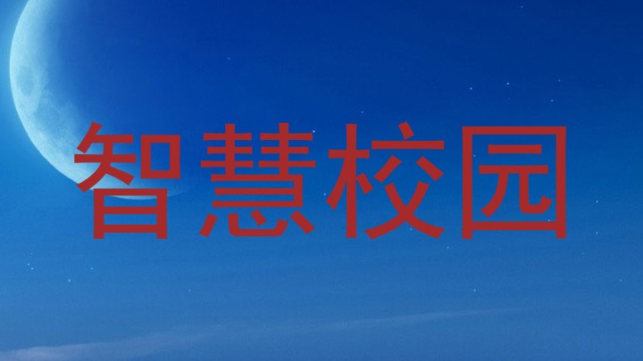 智慧校园