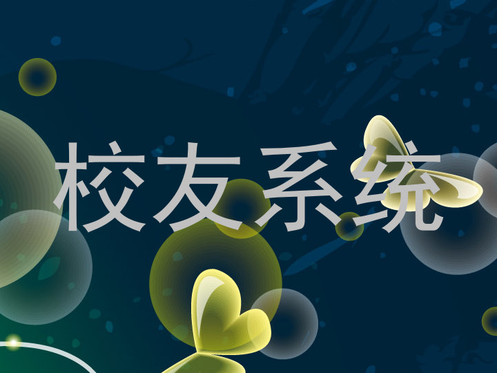 校友系统