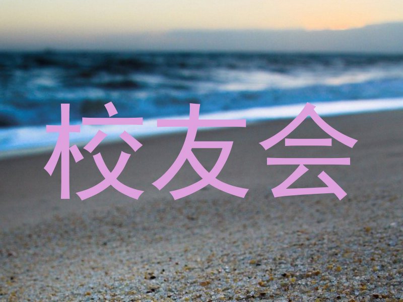 校友会