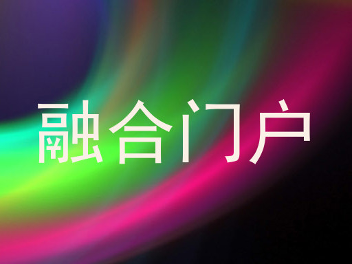 融合门户