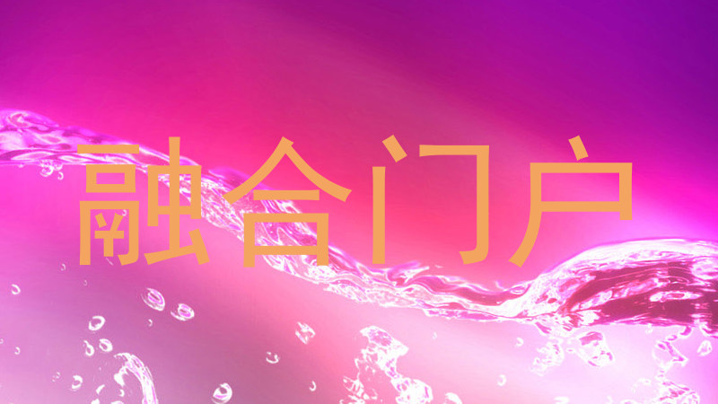 融合门户