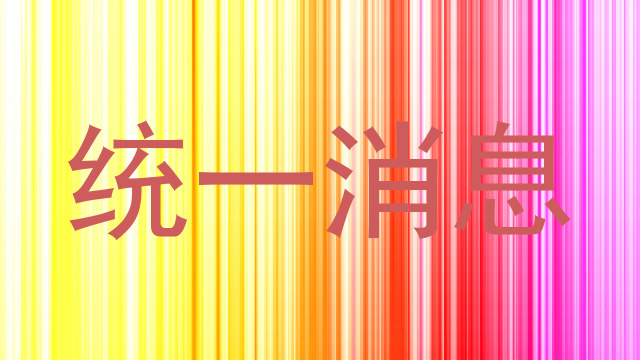 统一消息