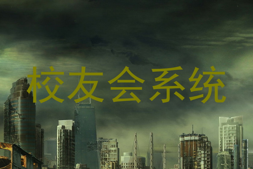 校友会系统